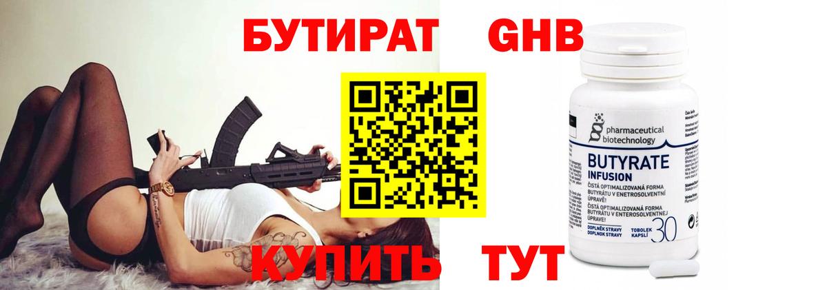 БУТИРАТ оксибутират Лесосибирск