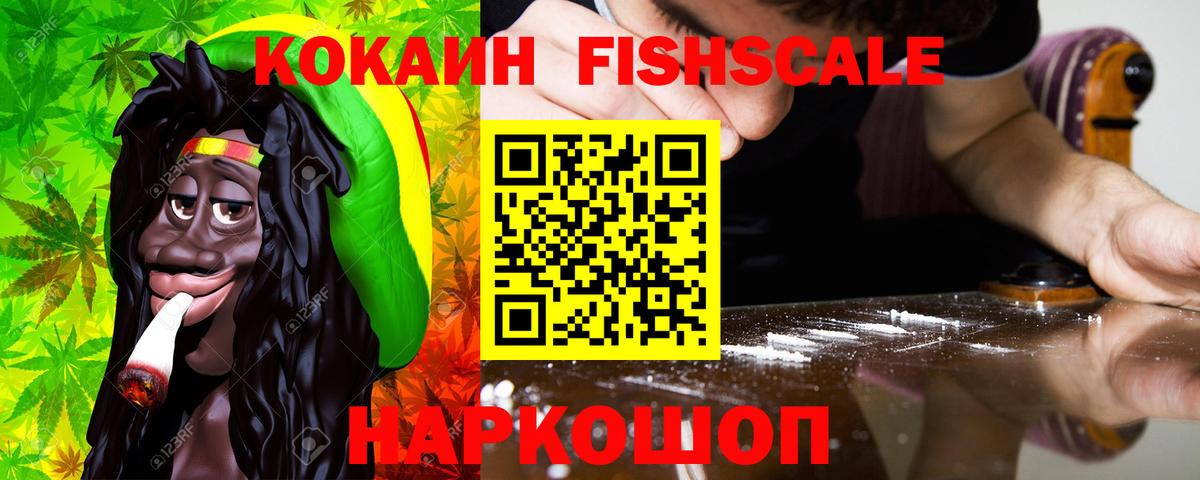 Лесосибирск  Кокаин  Вход с VPN  КОКАИН FishScale  Кокаин Fish Scale 